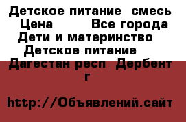 Детское питание, смесь › Цена ­ 30 - Все города Дети и материнство » Детское питание   . Дагестан респ.,Дербент г.